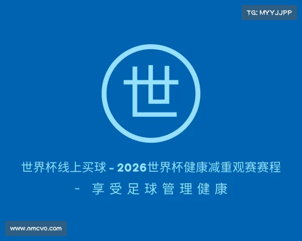 了解世界杯线上买球 - 2026世界杯健康减重观赛赛程 - 享受足球管理健康